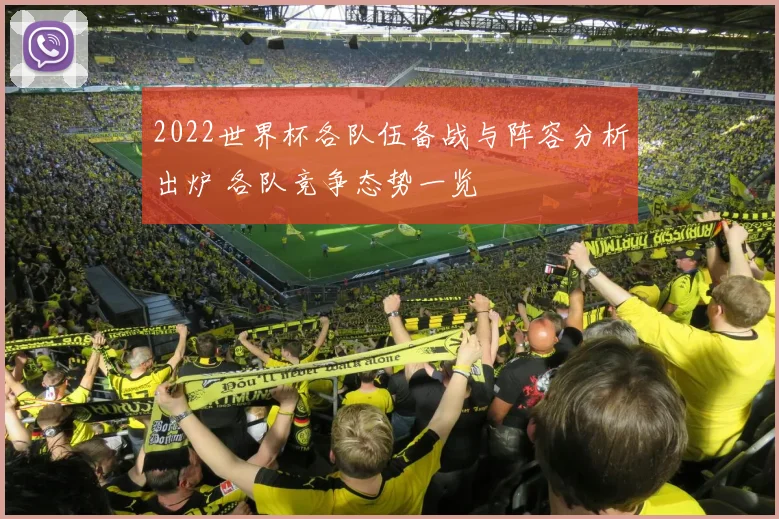 2022世界杯各队伍备战与阵容分析出炉 各队竞争态势一览