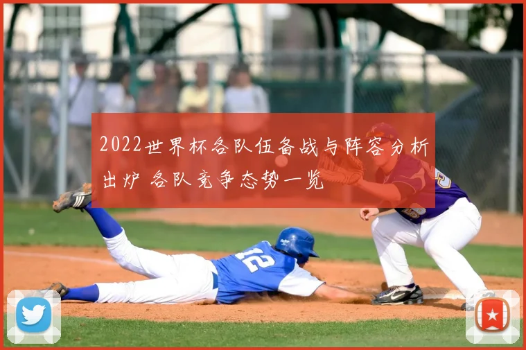 2022世界杯各队伍备战与阵容分析出炉 各队竞争态势一览