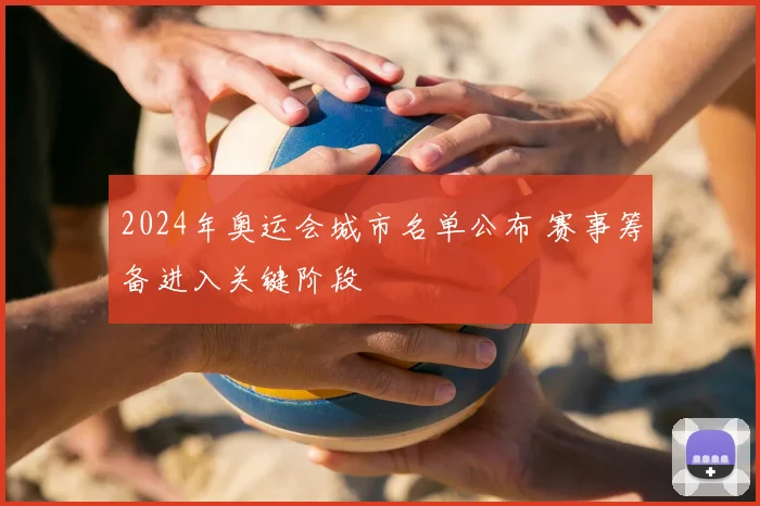 2024年奥运会城市名单公布 赛事筹备进入关键阶段