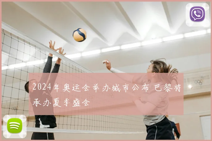 2024年奥运会举办城市公布 巴黎将承办夏季盛会