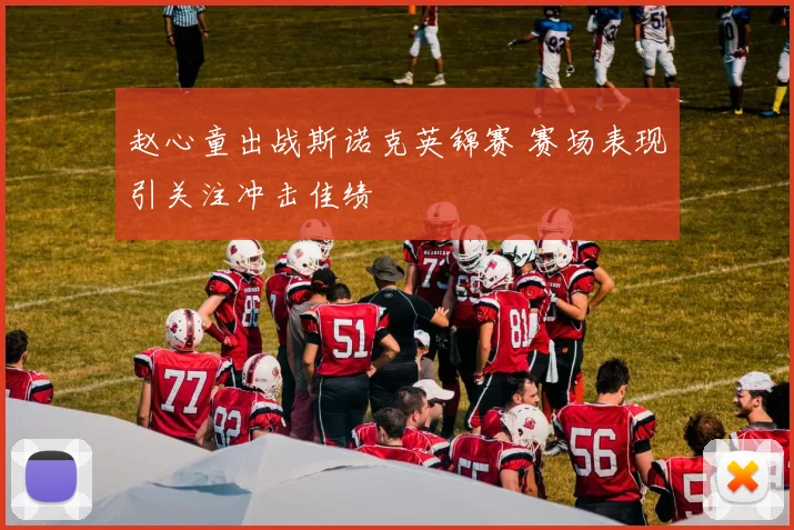 赵心童出战斯诺克英锦赛 赛场表现引关注冲击佳绩