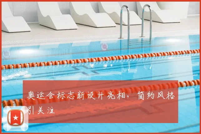 奥运会标志新设计亮相,简约风格引关注