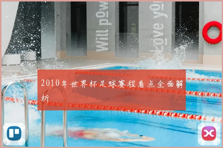 2010年世界杯足球赛程看点全面解析