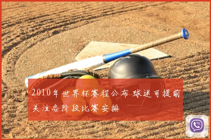 2010年世界杯赛程公布 球迷可提前关注各阶段比赛安排