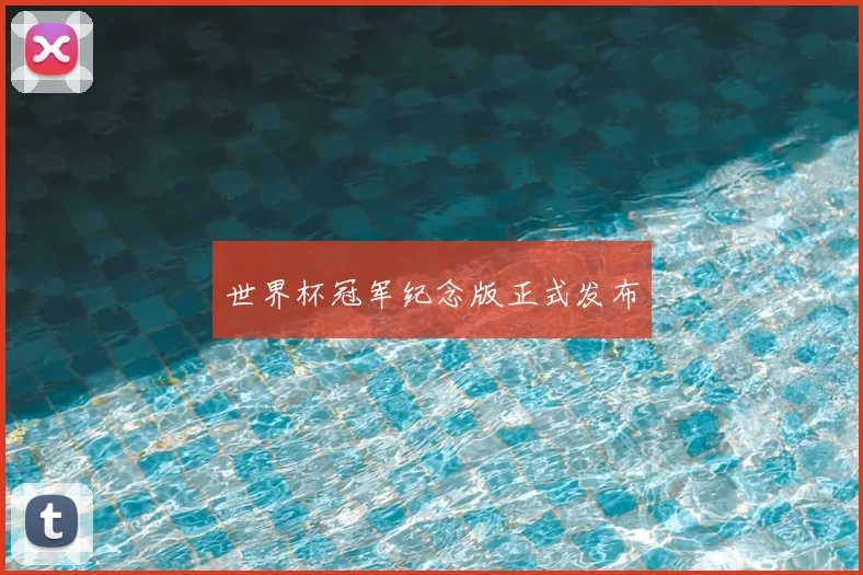 世界杯冠军纪念版正式发布