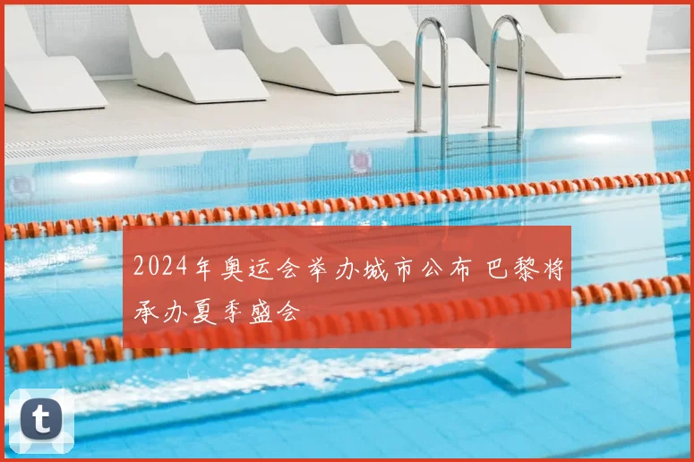2024年奥运会举办城市公布 巴黎将承办夏季盛会