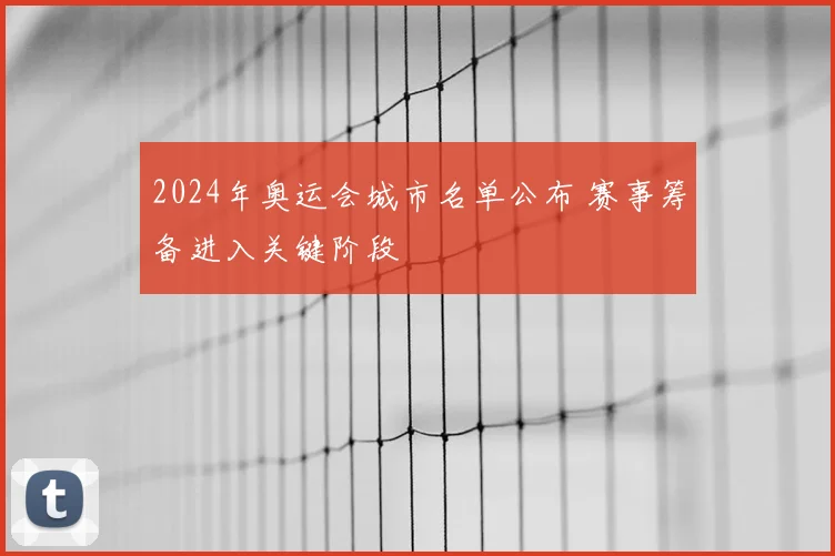 2024年奥运会城市名单公布 赛事筹备进入关键阶段