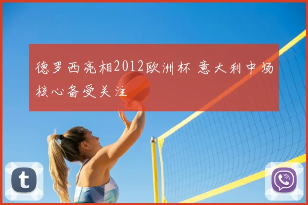 德罗西亮相2012欧洲杯 意大利中场核心备受关注