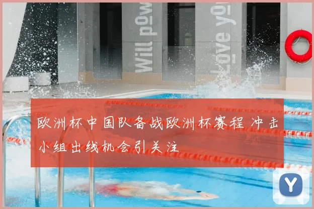 欧洲杯中国队备战欧洲杯赛程 冲击小组出线机会引关注