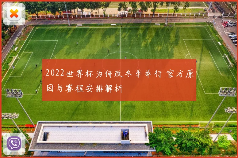 2022世界杯为何改冬季举行 官方原因与赛程安排解析
