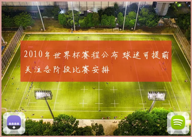 2010年世界杯赛程公布 球迷可提前关注各阶段比赛安排