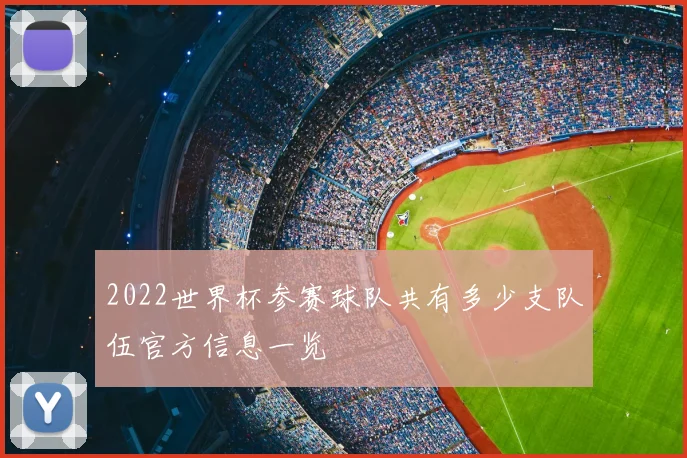2022世界杯参赛球队共有多少支队伍官方信息一览