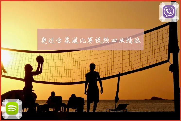 奥运会柔道比赛视频回放精选