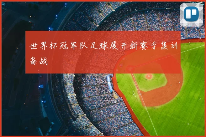世界杯冠军队足球展开新赛季集训备战