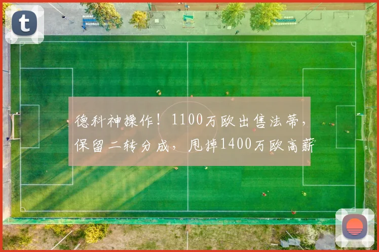 德科神操作!1100万欧出售法蒂,保留二转分成,甩掉1400万欧高薪包袱_巴萨_安苏_摩纳哥