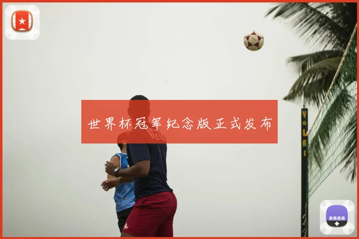 世界杯冠军纪念版正式发布