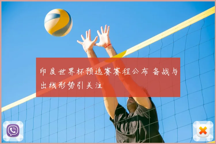 印度世界杯预选赛赛程公布 备战与出线形势引关注