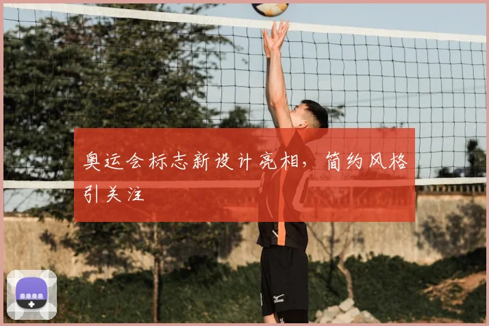 奥运会标志新设计亮相，简约风格引关注